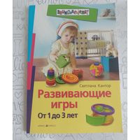 Светлана Кантор. Развивающие игры. От 1 до 3 лет. Офсет