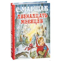 Двенадцать месяцев. Сказка для детей. Самуил Маршак. Художник Ирина Петелина ///