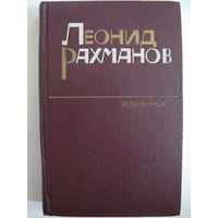 Леонид Рахманов. Избранное.