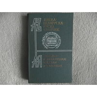 Англа-беларуска-рускі слоўнік. 1989 г.