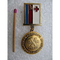 Знак. 10 съезд Общества Красного креста РСФСР, 1986 г.