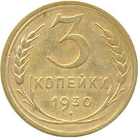 СССР 3 копейки 1930г.