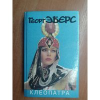 Георг Эберс "Клеопатра"