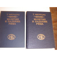 Г.Ферреро.Величие и падение Рима. В 2-х томах.Историческая библиотека.