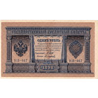 Россия, 1 руб. обр. 1898 г. Шипов - Осипов (НВ-467)