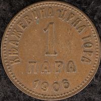 YS: Черногория, Княжество, 1 пара 1906, KM# 1, VF, редкость