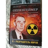 Леон Эйдельштейн Оппенгеймер История создателя атомной бомбы