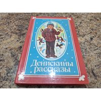 Денискины рассказы