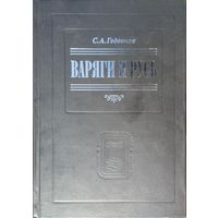 Степан Гедеонов "Варяги и Русь" серия "Возвращенное Наследие: Памятники Исторической Мысли"