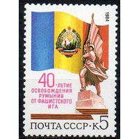 Румыния СССР 1984 год (5547) серия из 1 марки
