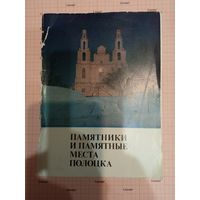 Старая книга "Памятники и памятные места Полоцка" 1982