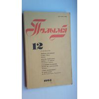 Полымя: літаратурна-мастацкі і грамадска-палітычны часопіс. 1995-12