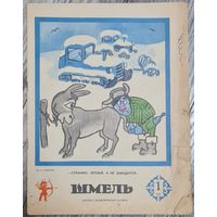 Журнал ШМЕЛЬ номер 1 1980 г. СССР, КАЗАХСТАН