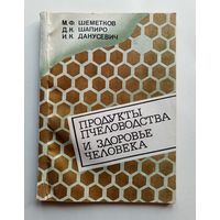 М.Ф.Шеметков, Д.К.Шапиро, И.К.Данусевич - Продукты пчеловодства и здоровье человека.