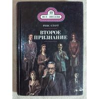 Рекс Стаут. Второе признание. Вышел месяц из тумана. Смерть демона. Книга 10 из серии "Все звезды" Ниро Вульф и Арчи Гудвин