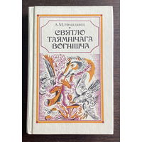 А.М. Ненадавец СВЯТЛО ТАЯМНIЧАГА ВОГНIШЧА 1993