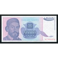 Югославия 50000 динар 1993 г. P130. Серия AC. UNC