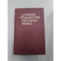 Словарь трудностей русского языка. //*