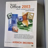 Microsoft Office 2003 самый полный и понятный самоучитель АЛЕКСА ЭКСЛЕРА