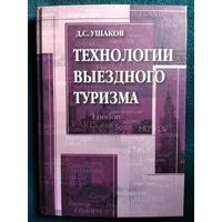 Д. Ушаков Технологии выездного туризма // Серия: Туризм и сервис