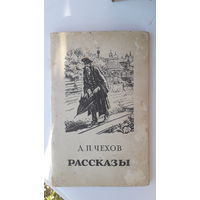 Книга Рассказы.Чехов.1949г.