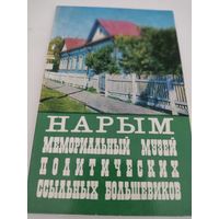 Набор из 8 открыток "Нарым, мемориальный музей политических ссыльных большевиков" 1973г.