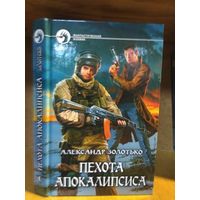 Золотько А. "Пехота апокалипсиса". Серия "Фантастический боевик".