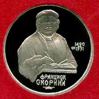 Франциск Скорина. 1 рубль СССР