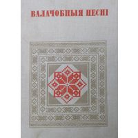 "Валачобныя песні" серыя "Беларуская Народная Творчасць"