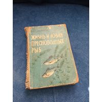 Л.П. Сабанеев. Жизнь и ловля пресноводных рыб. изд1960г