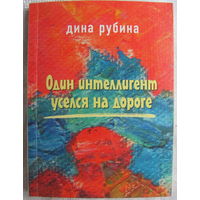 Д. Рубина. Один интеллигент уселся на дороге (рассказы)