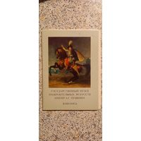 Открытки.ГОСУДАРСТВЕННЫЙ МУЗЕЙ ИЗОБРАЗИТЕЛЬНЫХ ИСКУССТВ ИМЕНИ ПУШКИНА.НАБОР (НЕКОМПЛЕКТ 14из16)
