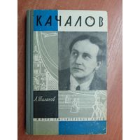 Александр Таланов "Качалов" из серии "Жизнь замечательных людей. ЖЗЛ"