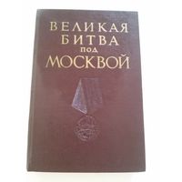 Великая битва под Москвой (Военное издательство министерства обороны СССР, 1961 г).