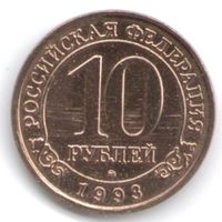 10 рублей 1993 год Шпицберген _состояние аUNC/UNC
