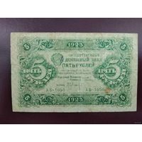 РСФСР 5 рублей 1923 (2 выпуск)