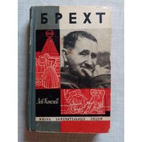 ЖЗЛ Брехт. Лев Копелев 1966 г