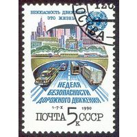 Неделя безопасности движения СССР 1990 год серия из 1 марки