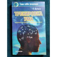 Т. Вуджек. Тренировка ума. Упражнения для развития повышенного интеллекта // Серия: Сам себе психолог