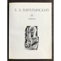 Е.А. Баратынский ЛИРИКА 1979