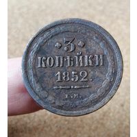 Россия, 3 копейки 1852 год, ЕМ, Биткин #590, КРАСИВАЯ!