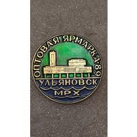 Знак значек Оптовая ярмарка МРХ Ульяновск 1989,200 лотов с 1 рубля,5 дней!
