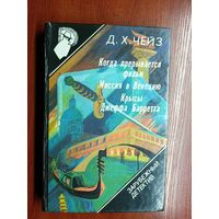 Д.Чейз "Когда прерывается фильм", Д.Чейз "Миссия в Венецию", Д.Чейз "Крысы Джеффа Баррета", П.Макгер "Все остается победителю" из серии "Зарубежный детектив" Том 9