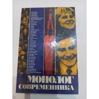 Книга "Монолог современника" 1977 г.