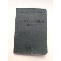 Профсоюзный билет (МПФ Гознака 1960)