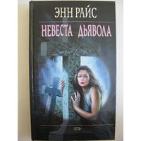 Невеста дьявола. Энн Райс.