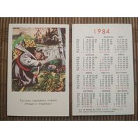 Карманный календарик.1984 год.Сказка Маша и медведь