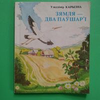 РАСПРОДАЖА!!! Уладзімір Карызна "Зямля - два паўшар`і