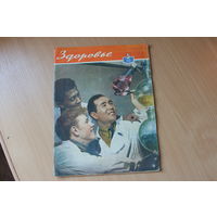 Журнал Здоровье 1961г.Май