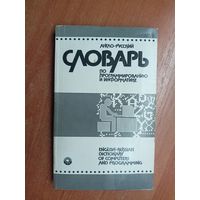 А.Борковский "Англо-русский словарь по программированию и информатике"